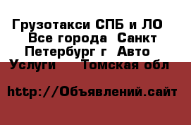 Грузотакси СПБ и ЛО - Все города, Санкт-Петербург г. Авто » Услуги   . Томская обл.